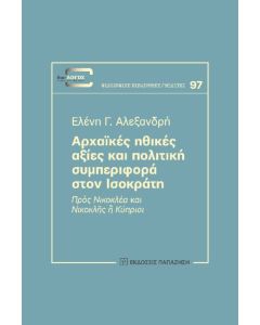 ΑΡΧΑΙΚΕΣ ΗΘΙΚΕΣ ΑΞΙΕΣ ΚΑΙ ΠΟΛΙΤΙΚΗ ΣΥΜΠΕΡΙΦΟΡΑ ΣΤΟΝ ΙΣΟΚΡΑΤΗ