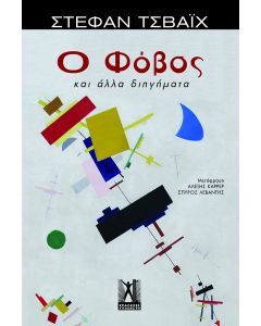 Ο ΦΟΒΟΣ
