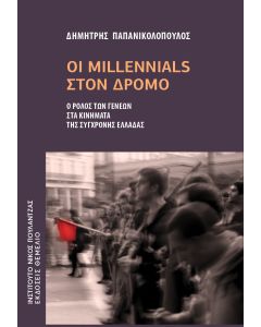 ΟΙ MILLENNIALS ΣΤΟΝ ΔΡΟΜΟ
