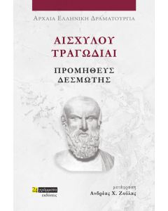 ΑΙΣΧΥΛΟΥ ΤΡΑΓΩΔΙΑΙ: ΠΡΟΜΗΘΕΥΣ ΔΕΣΜΩΤΗΣ