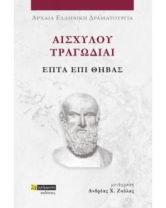 ΑΙΣΧΥΛΟΥ ΤΡΑΓΩΔΙΑΙ: ΕΠΤΑ ΕΠΙ ΘΗΒΑΣ