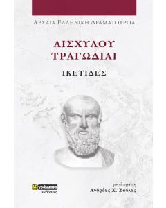 ΑΙΣΧΥΛΟΥ ΤΡΑΓΩΔΙΑΙ: ΙΚΕΤΙΔΕΣ