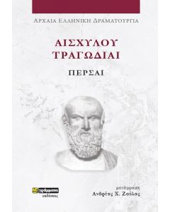 ΑΙΣΧΥΛΟΥ ΤΡΑΓΩΔΙΑΙ: ΠΕΡΣΑΙ