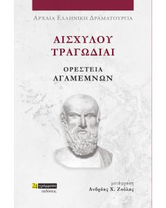 ΑΙΣΧΥΛΟΥ ΤΡΑΓΩΔΙΑΙ: ΟΡΕΣΤΕΙΑ-ΑΓΑΜΕΜΝΩΝ