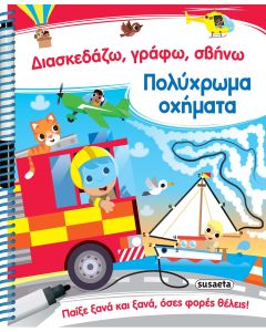 ΔΙΑΣΚΕΔΑΖΩ, ΓΡΑΦΩ, ΣΒΗΝΩ 1: ΠΟΛΥΧΡΩΜΑ ΟΧΗΜΑΤΑ