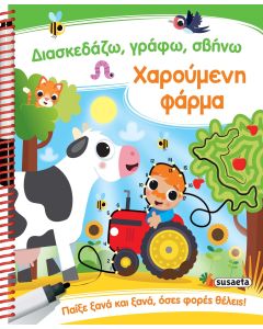 ΔΙΑΣΚΕΔΑΖΩ , ΓΡΑΦΩ, ΣΒΗΝΩ 2: ΧΑΡΟΥΜΕΝΗ ΦΑΡΜΑ