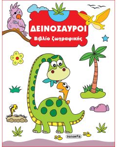 ΒΙΒΛΙΟ ΖΩΓΡΑΦΙΚΗΣ 1: ΔΕΙΝΟΣΑΥΡΟΙ