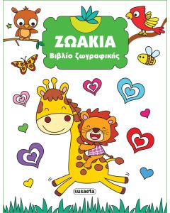 ΒΙΒΛΙΟ ΖΩΓΡΑΦΙΚΗΣ 2: ΖΩΑΚΙΑ