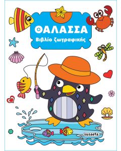 ΒΙΒΛΙΟ ΖΩΓΡΑΦΙΚΗΣ 3: ΘΑΛΑΣΣΑ