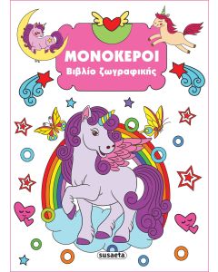ΒΙΒΛΙΟ ΖΩΓΡΑΦΙΚΗΣ 4: ΜΟΝΟΚΕΡΟΙ