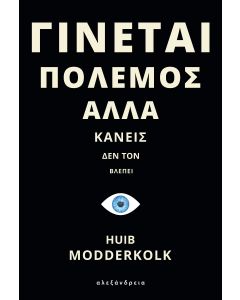 ΓΙΝΕΤΑΙ ΠΟΛΕΜΟΣ ΑΛΛΑ ΚΑΝΕΙΣ ΔΕΝ ΤΟΝ ΒΛΕΠΕΙ HET IS OORLOG MAAR NIEMAND DIE HET ZIET