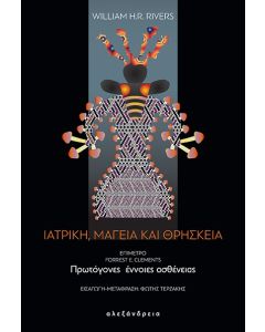ΙΑΤΡΙΚΗ, ΜΑΓΕΙΑ ΚΑΙ ΘΡΗΣΚΕΙΑ