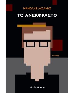 ΤΟ ΑΝΕΚΦΡΑΣΤΟ ΙΣΤΟΡΙΕΣ