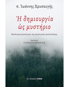 Η ΔΗΜΙΟΥΡΓΙΑ ΩΣ ΜΥΣΤΗΡΙΟ ΘΕΟΛΟΓΙΚΗ ΠΡΟΣΕΓΓΙΣΗ ΤΗΣ ΟΙΚΟΛΟΓΙΚΗΣ ΠΡΟ(Σ)ΚΛΗΣΗΣ