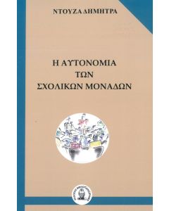 Η ΑΥΤΟΝΟΜΙΑ ΤΩΝ ΣΧΟΛΙΚΩΝ ΜΟΝΑΔΩΝ