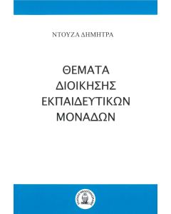 ΘΕΜΑΤΑ ΔΙΟΙΚΗΣΗΣ ΕΚΠΑΙΔΕΥΤΙΚΩΝ ΜΟΝΑΔΩΝ