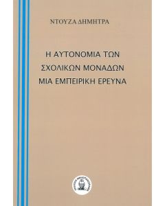 Η ΑΥΤΟΝΟΜΙΑ ΤΩΝ ΣΧΟΛΙΚΩΝ ΜΟΝΑΔΩΝ. ΜΙΑ ΕΜΠΕΙΡΙΚΗ ΕΡΕΥΝΑ