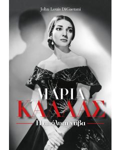ΜΑΡΙΑ ΚΑΛΛΑΣ. Η ΑΠΟΛΥΤΗ ΝΤΙΒΑ