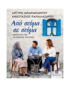ΑΠΟ ΣΤΟΜΑ ΣΕ ΣΤΟΜΑ