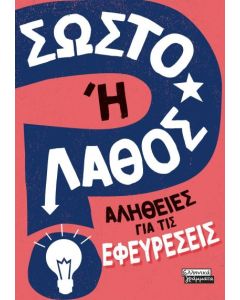 ΣΩΣΤΟ Η ΛΑΘΟΣ - ΑΛΗΘΕΙΕΣ ΓΙΑ ΤΙΣ ΕΦΕΥΡΕΣΕΙΣ