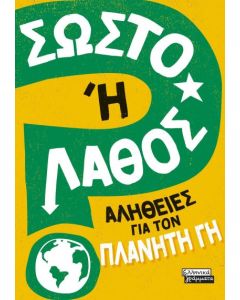 ΣΩΣΤΟ Η ΛΑΘΟΣ - ΑΛΗΘΕΙΕΣ ΓΙΑ ΤΟΝ ΠΛΑΝΗΤΗ ΓΗ