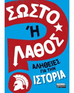 ΣΩΣΤΟ Η ΛΑΘΟΣ - ΑΛΗΘΕΙΕΣ ΓΙΑ ΤΗΝ ΙΣΤΟΡΙΑ
