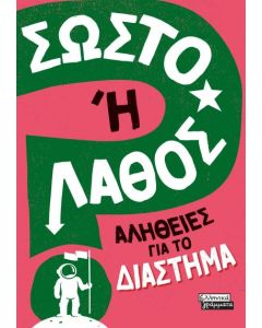 ΣΩΣΤΟ Η ΛΑΘΟΣ - ΑΛΗΘΕΙΕΣ ΓΙΑ ΤΟ ΔΙΑΣΤΗΜΑ