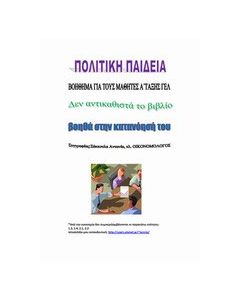 Πολιτική παιδεία