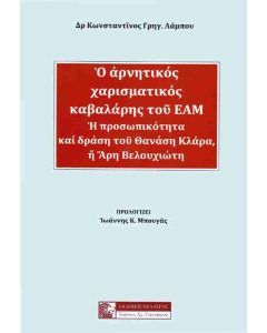 Ο ΑΡΝΗΤΙΚΟΣ ΧΑΡΙΣΜΑΤΙΚΟΣ ΚΑΒΑΛΑΡΗΣ ΤΟΥ ΕΑΜ Η ΠΡΟΣΩΠΙΚΟΤΗΤΑ ΚΑΙ ΔΡΑΣΗ ΤΟΥ ΘΑΝΑΣΗ ΚΛΑΡΑ, Ή ΑΡΗ ΒΕΛΟΥΧΙΩΤΗ