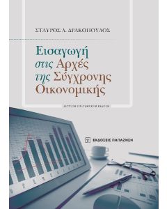ΕΙΣΑΓΩΓΗ ΣΤΙΣ ΑΡΧΕΣ ΤΗΣ ΣΥΓΧΡΟΝΗΣ ΟΙΚΟΝΟΜΙΚΗΣ 2Η ΕΚΔΟΣΗ