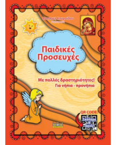 ΠΑΙΔΙΚΕΣ ΠΡΟΣΕΥΧΕΣ