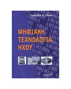 Ψηφιακή τεχνολογία ήχου