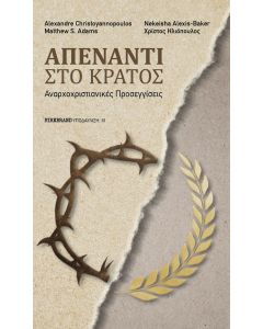 ΑΠΕΝΑΝΤΙ ΣΤΟ ΚΡΑΤΟΣ ΑΝΑΡΧΟΧΡΙΣΤΙΑΝΙΚΕΣ ΠΡΟΣΕΓΓΙΣΕΙΣ