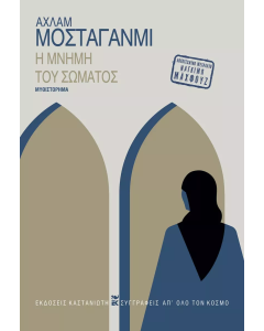 Η ΜΝΗΜΗ ΤΟΥ ΣΩΜΑΤΟΣ