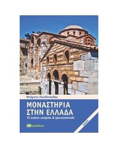 Μοναστήρια στην Ελλάδα