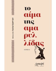 ΤΟ ΑΙΜΑ ΤΗΣ ΑΜΑΡΥΛΙΔΑΣ