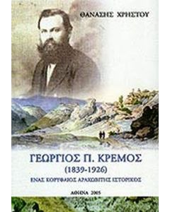 ΓΕΩΡΓΙΟΣ Π. ΚΡΕΜΟΣ 1839-1926 ΕΝΑΣ ΚΟΡΥΦΑΙΟΣ ΑΡΑΧΩΒΙΤΗΣ ΙΣΤΟΡΙΚΟΣ