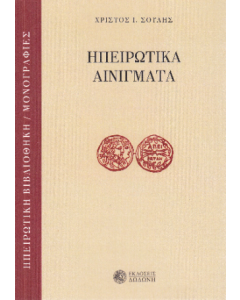 ΗΠΕΙΡΩΤΙΚΑ ΑΙΝΙΓΜΑΤΑ 2Η ΕΚΔΟΣΗ