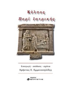 ΚΕΛΣΟΣ ΠΕΡΙ ΙΑΤΡΙΚΗΣ