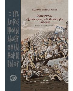 Ἡμερολόγιον τῆς πολιορκίας τοῦ Μεσολογγίου 1825-1826