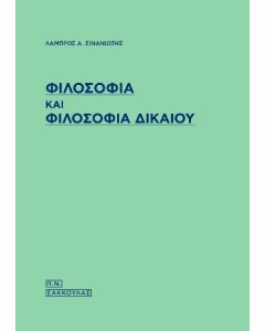 ΦΙΛΟΣΟΦΙΑ ΚΑΙ ΦΙΛΟΣΟΦΙΑ ΔΙΚΑΙΟΥ