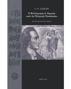 Ὁ φιλελληνισμὸς ἐν Γερμανίᾳ κατά την ελληνικήν επανάστασιν