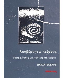 ΑΚΥΒΕΡΝΗΤΑ ΚΕΙΜΕΝΑ ΤΡΕΙΣ ΜΕΛΕΤΕΣ ΓΙΑ ΤΟΝ ΣΤΡΑΤΗ ΤΣΙΡΚΑ