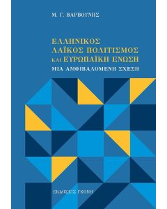 ΕΛΛΗΝΙΚΟΣ ΛΑΙΚΟΣ ΠΟΛΙΤΙΣΜΟΣ ΚΑΙ ΕΥΡΩΠΑΙΚΗ ΕΝΩΣΗ ΜΙΑ ΑΜΦΙΒΑΛΟΜΕΝΗ ΣΧΕΣΗ