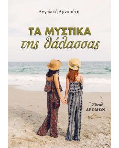 ΤΑ ΜΥΣΤΙΚΑ ΤΗΣ ΘΑΛΑΣΣΑΣ