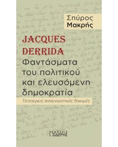 JACQUES DERRIDA. ΦΑΝΤΑΣΜΑΤΑ ΤΟΥ ΠΟΛΙΤΙΚΟΥ ΚΑΙ ΕΛΕΥΣΟΜΕΝΗ ΔΗΜΟΚΡΑΤΙΑ ΤΕΣΣΕΡΕΙΣ ΑΝΑΓΝΩΣΤΙΚΕΣ ΔΟΚΙΜΕΣ
