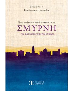 ΤΡΙΑΝΤΑ ΕΞΙ ΣΥΓΓΡΑΦΕΙΣ ΓΡΑΦΟΥΝ ΓΙΑ ΤΗ ΣΜΥΡΝΗ ΤΗΣ ΦΑΝΤΑΣΙΑΣ ΚΑΙ ΤΗΣ ΜΝΗΜΗΣ…