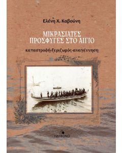 ΜΙΚΡΑΣΙΑΤΕΣ ΠΡΟΣΦΥΓΕΣ ΣΤΟ ΑΙΓΙΟ ΚΑΤΑΣΤΡΟΦΗ-ΞΕΡΙΖΩΜΟΣ-ΑΝΑΓΕΝΝΗΣΗ