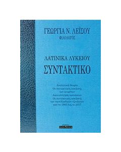 Συντακτικό: Λατινικά λυκείου