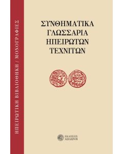 ΣΥΝΘΗΜΑΤΙΚΑ ΓΛΩΣΣΑΡΙΑ ΗΠΕΙΡΩΤΩΝ ΤΕΧΝΙΤΩΝ 2Η ΕΚΔΟΣΗ